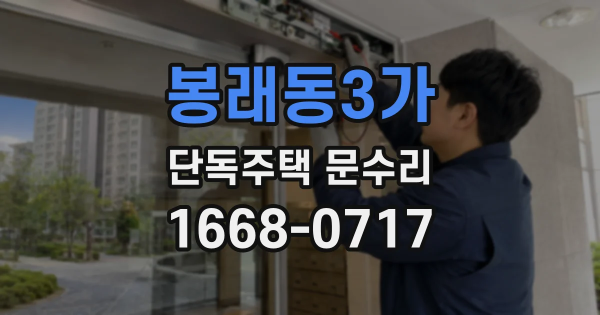 봉래동3가 단독주택 문수리