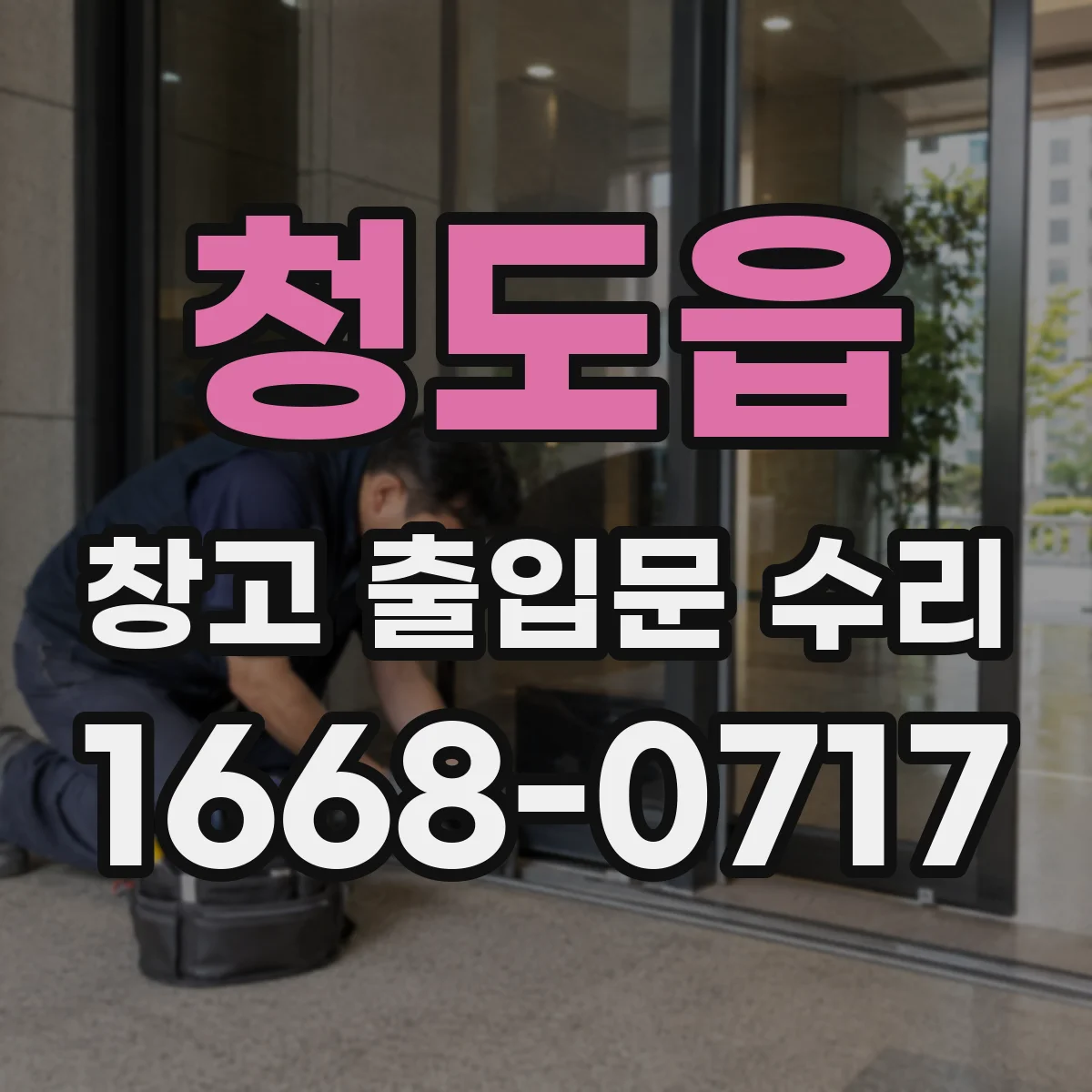 청도읍 창고 출입문 수리