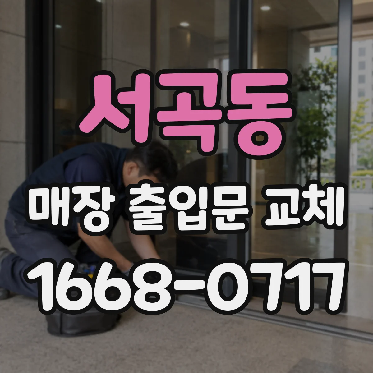 서곡동 매장 출입문 교체
