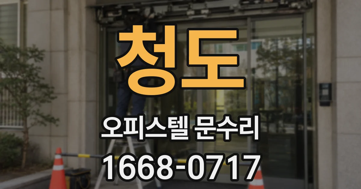 청도 오피스텔 문수리