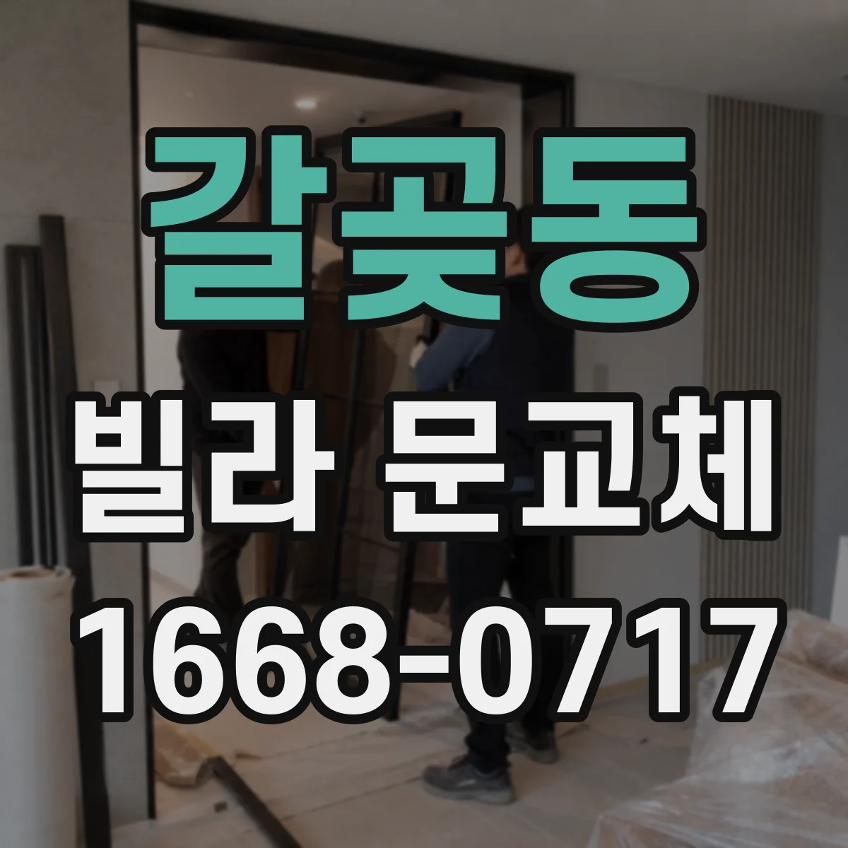 갈곶동 빌라 문교체