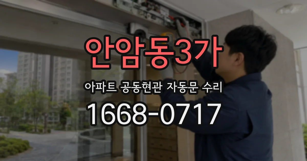 안암동3가 아파트 공동현관 자동문 수리