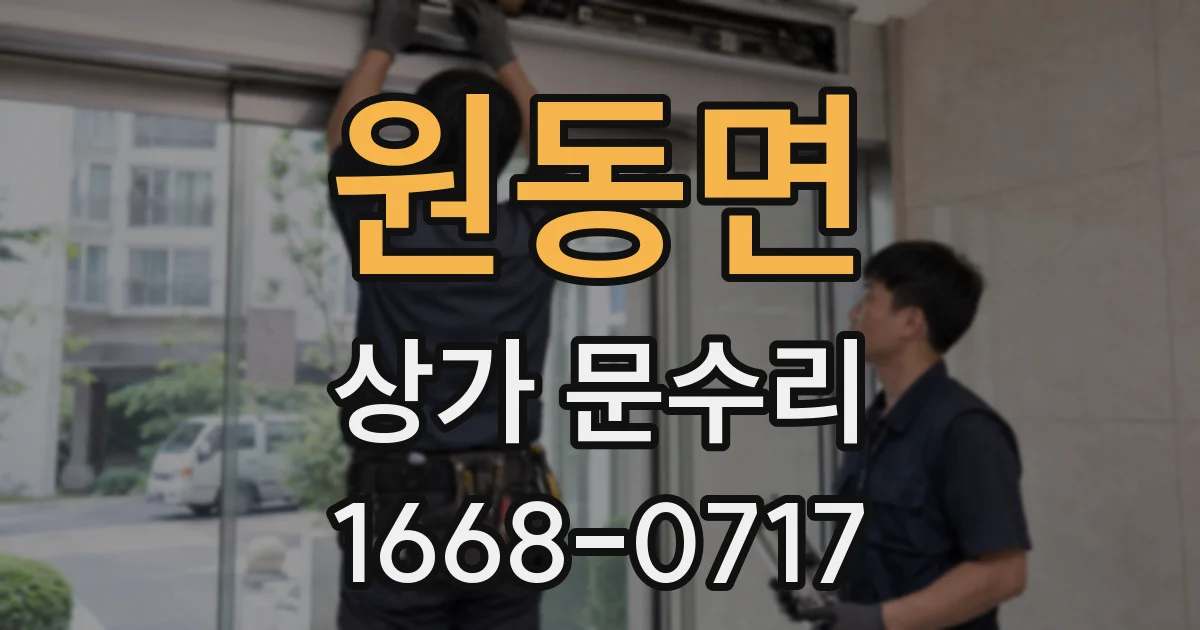 원동면 상가 문수리
