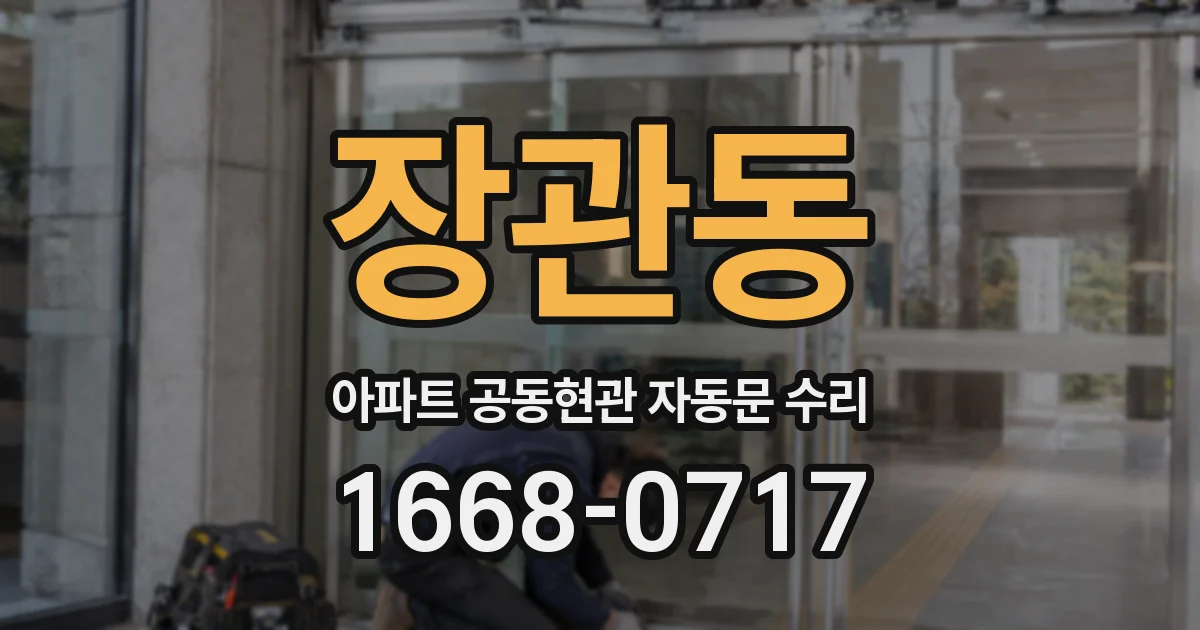 장관동 아파트 공동현관 자동문 수리