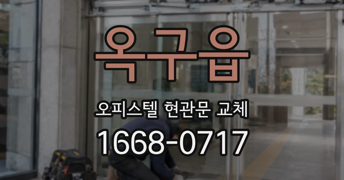 옥구읍 오피스텔 현관문 교체