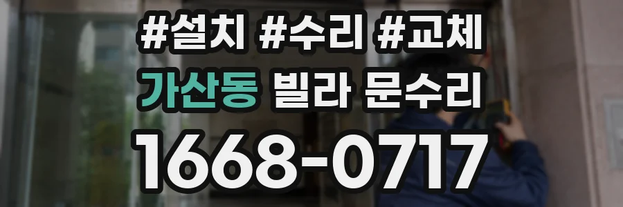 가산동 빌라 문수리