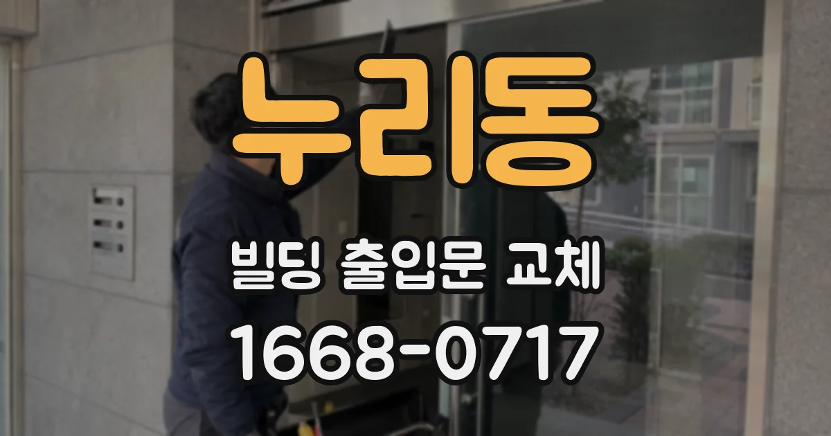 누리동 빌딩 출입문 교체