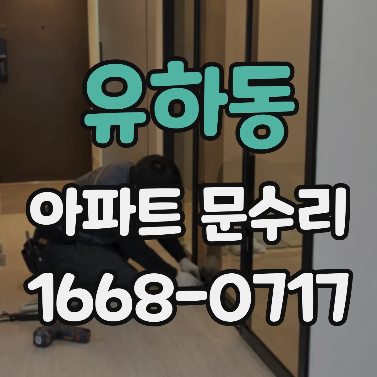 유하동 아파트 문수리