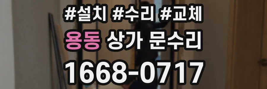 용동 상가 문수리