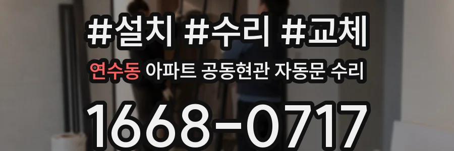 연수동 아파트 공동현관 자동문 수리