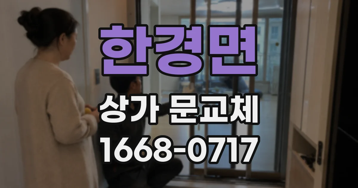 한경면 상가 문교체