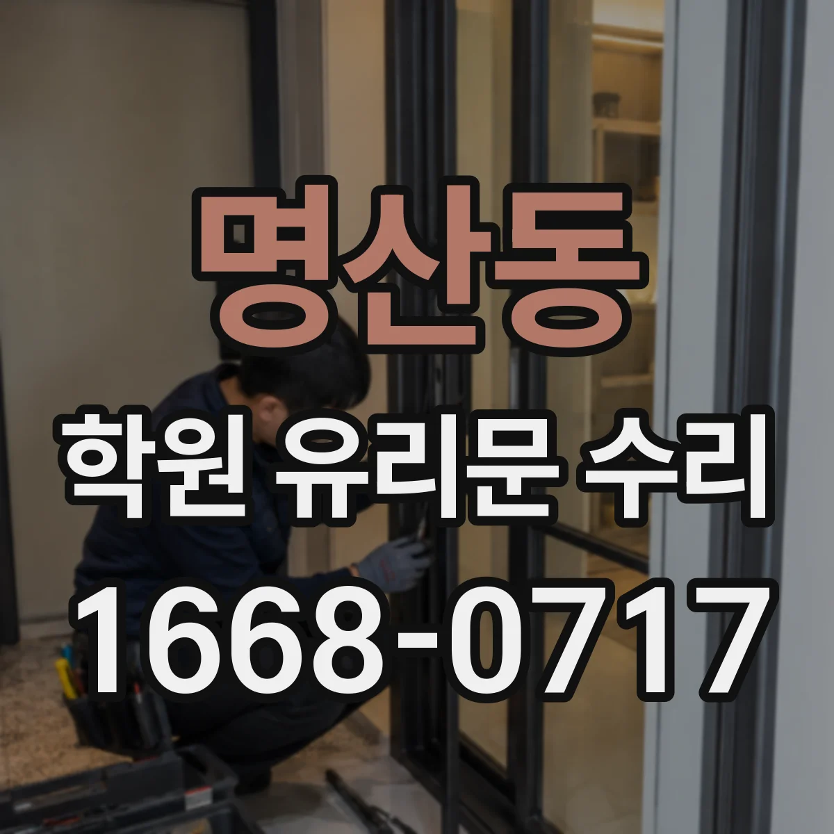 명산동 학원 유리문 수리