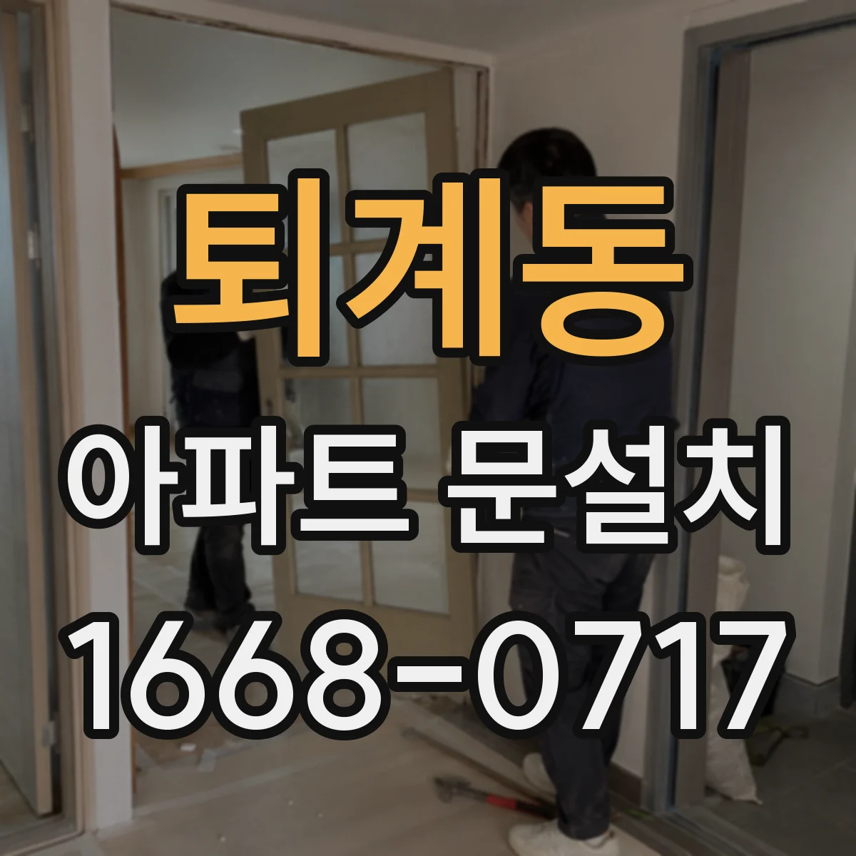 퇴계동 아파트 문설치