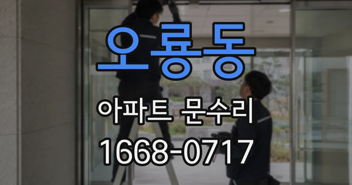 오룡동 아파트 문수리