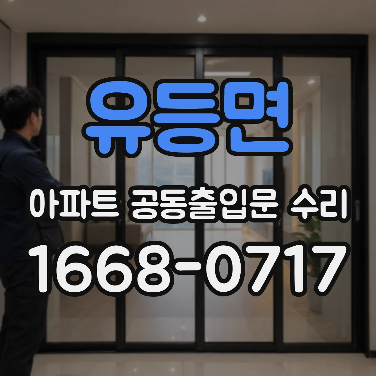 유등면 아파트 공동출입문 수리 설치 일정과 작업 시간 사전 안내