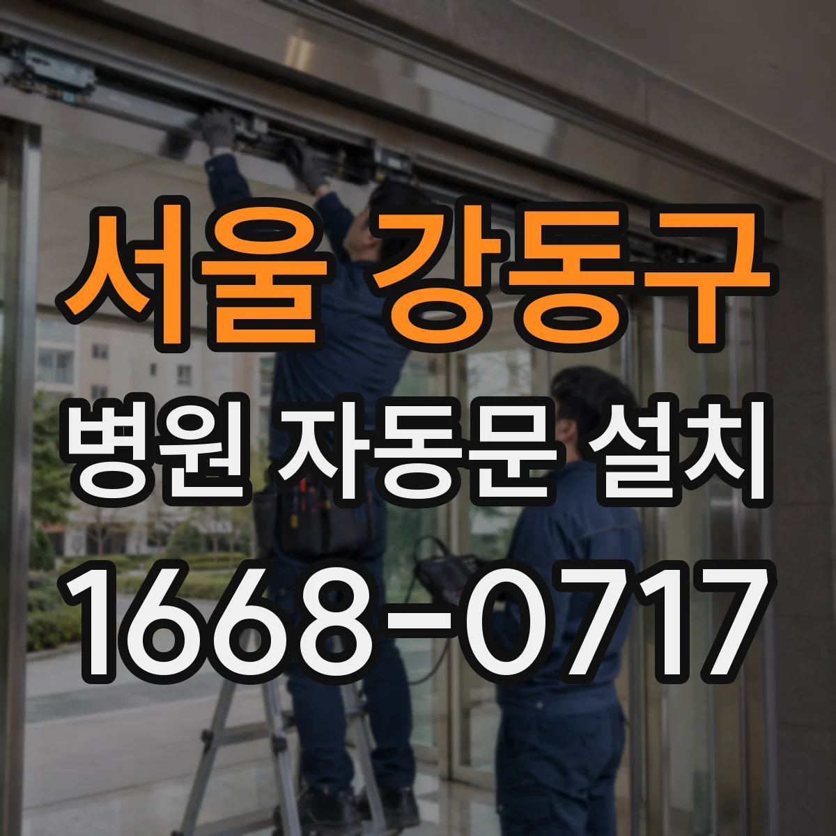 서울 강동구 병원 자동문 설치