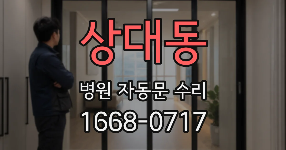 상대동 병원 자동문 수리