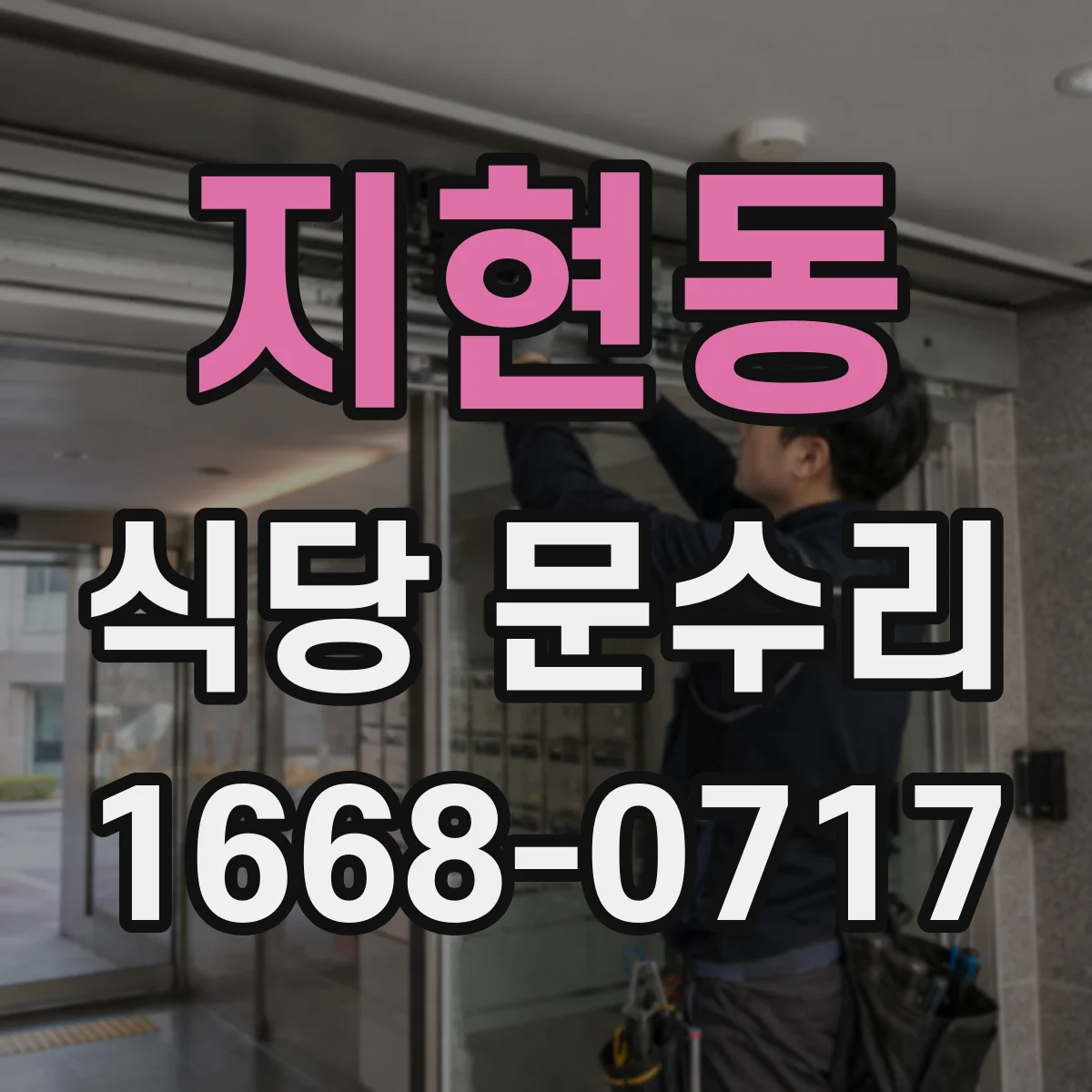 지현동 식당 문수리