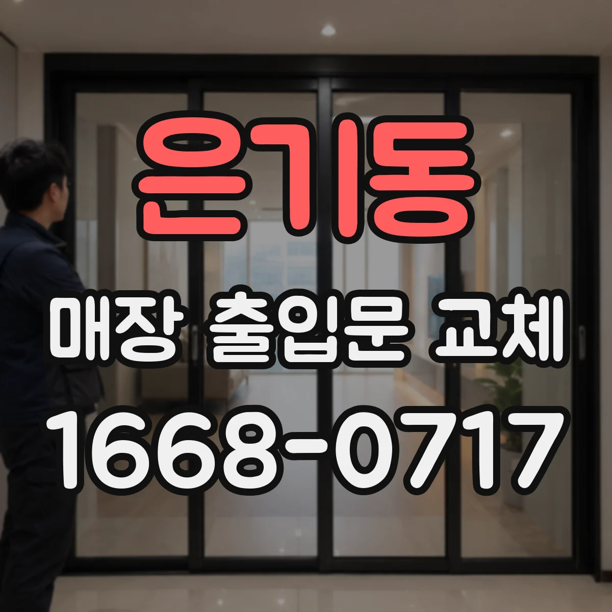 은기동 매장 출입문 교체