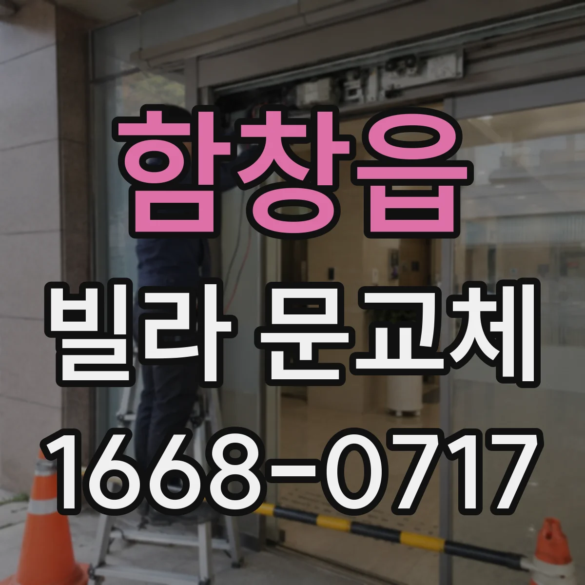 함창읍 빌라 문교체