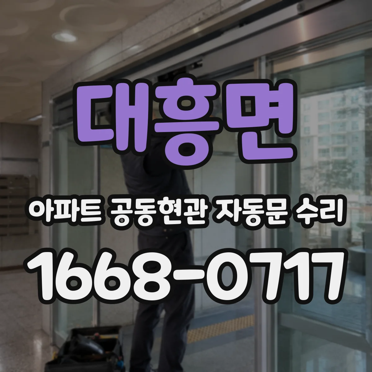 대흥면 아파트 공동현관 자동문 수리