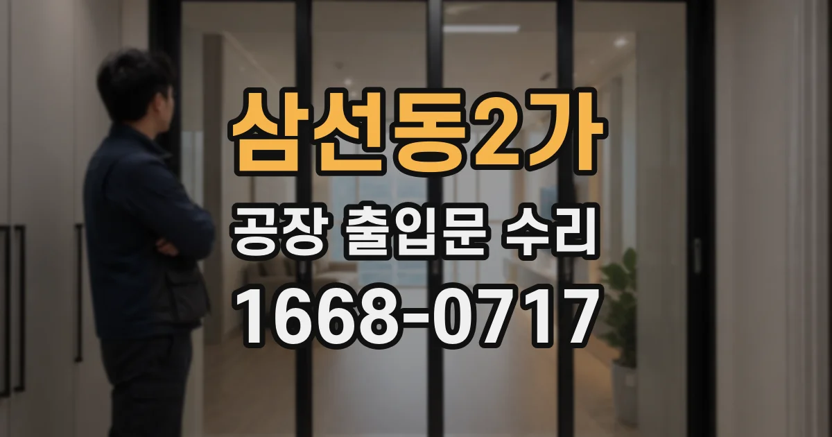 삼선동2가 공장 출입문 수리