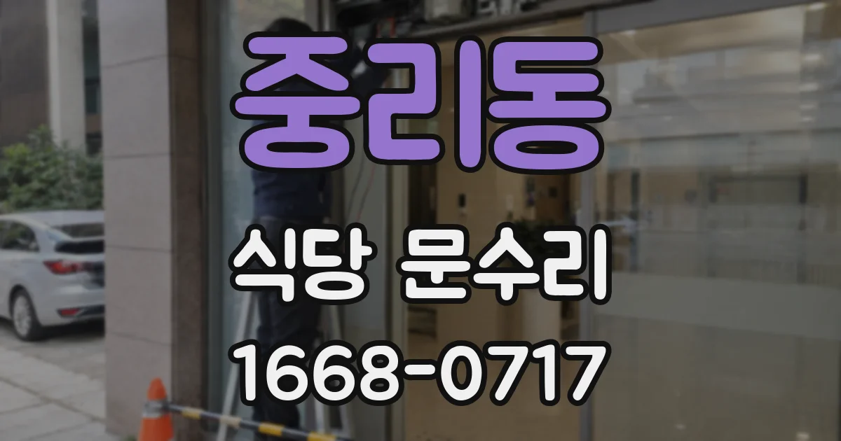중리동 식당 문수리