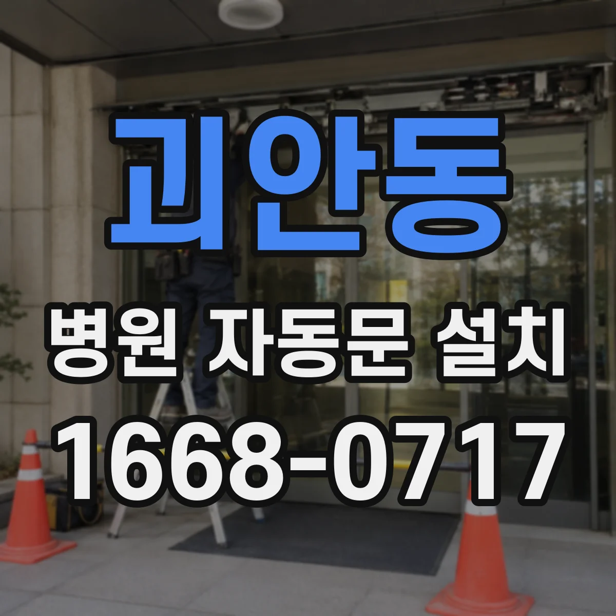 괴안동 병원 자동문 설치