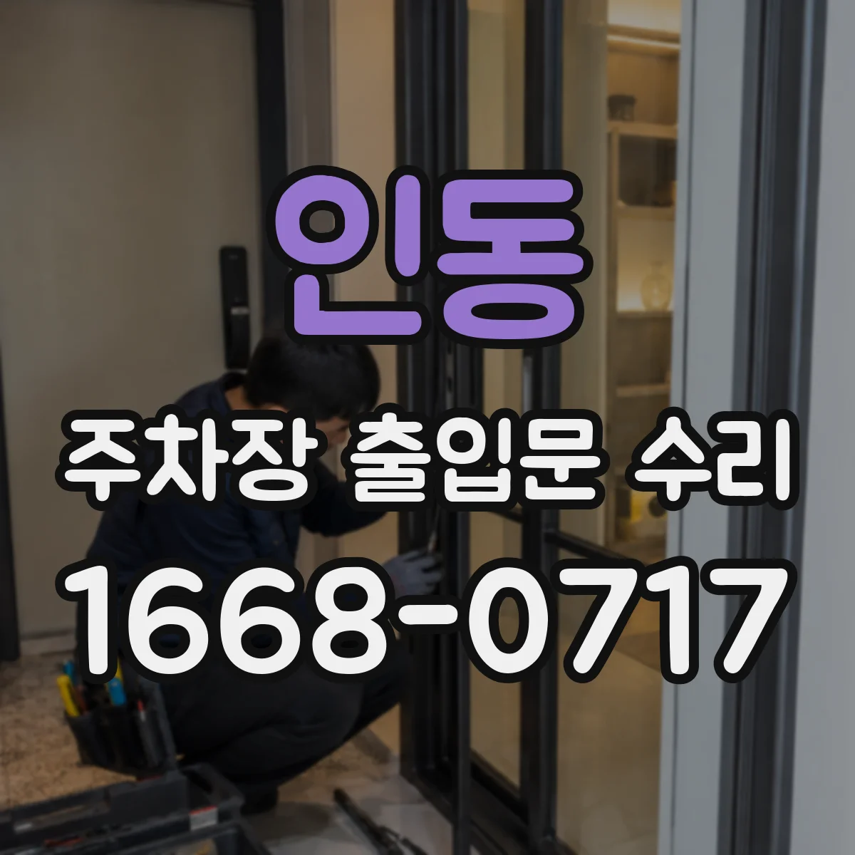 인동 주차장 출입문 수리