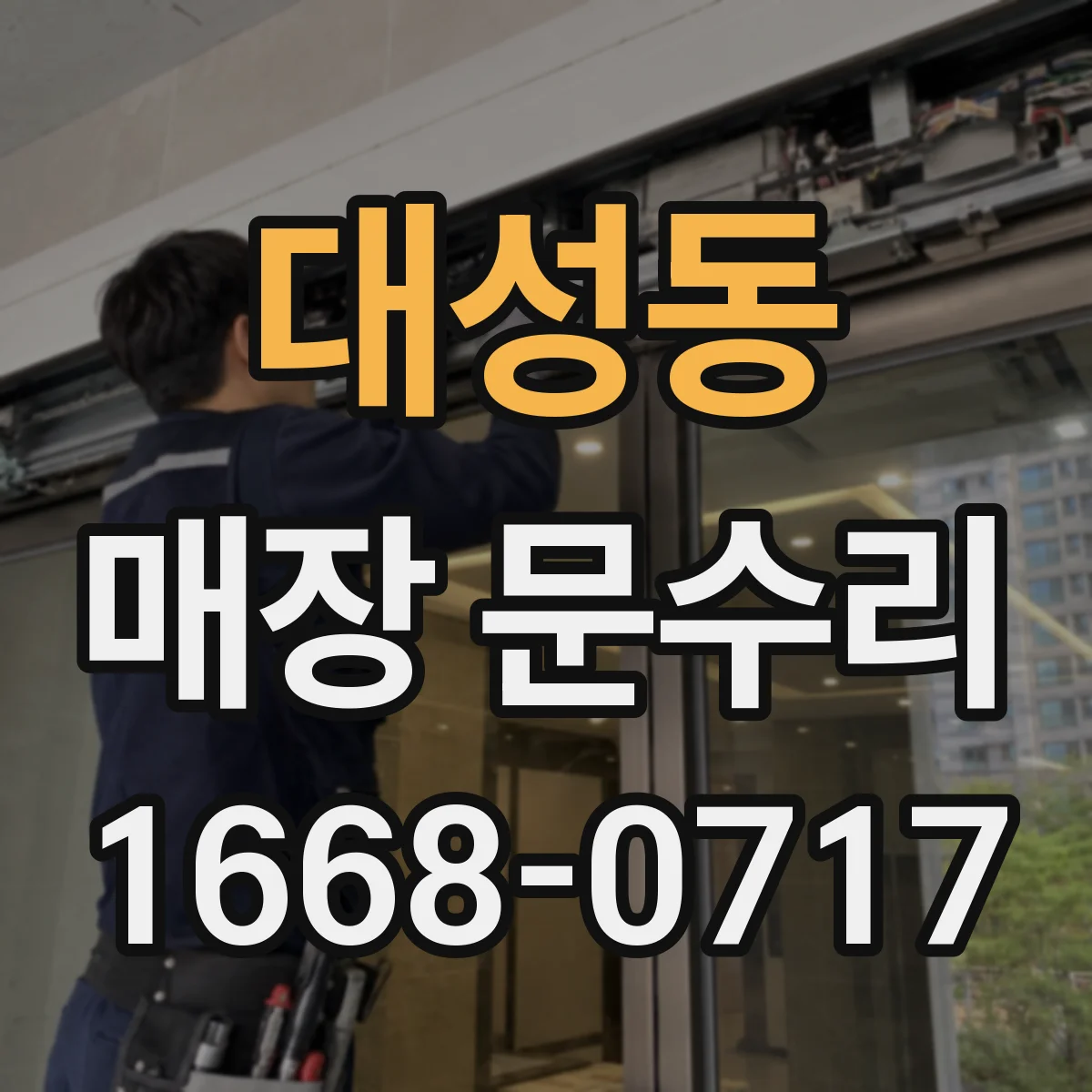 대성동 매장 문수리