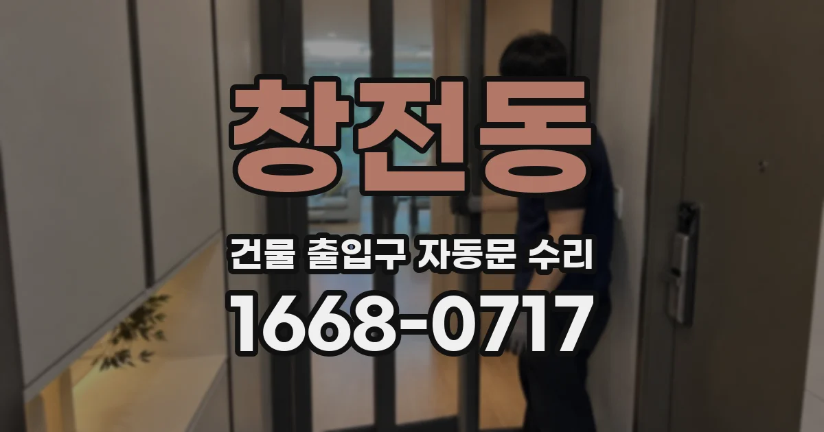 창전동 건물 출입구 자동문 수리