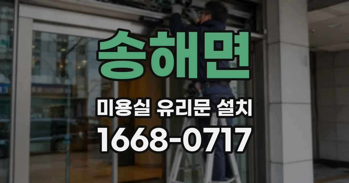 송해면 미용실 유리문 설치
