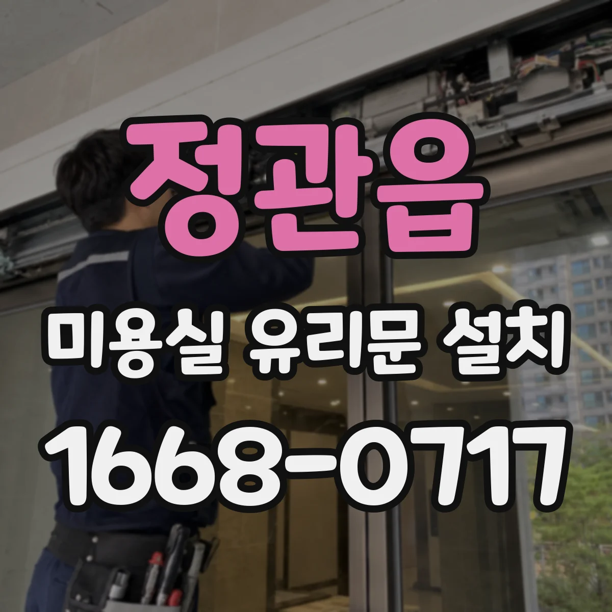 정관읍 미용실 유리문 설치