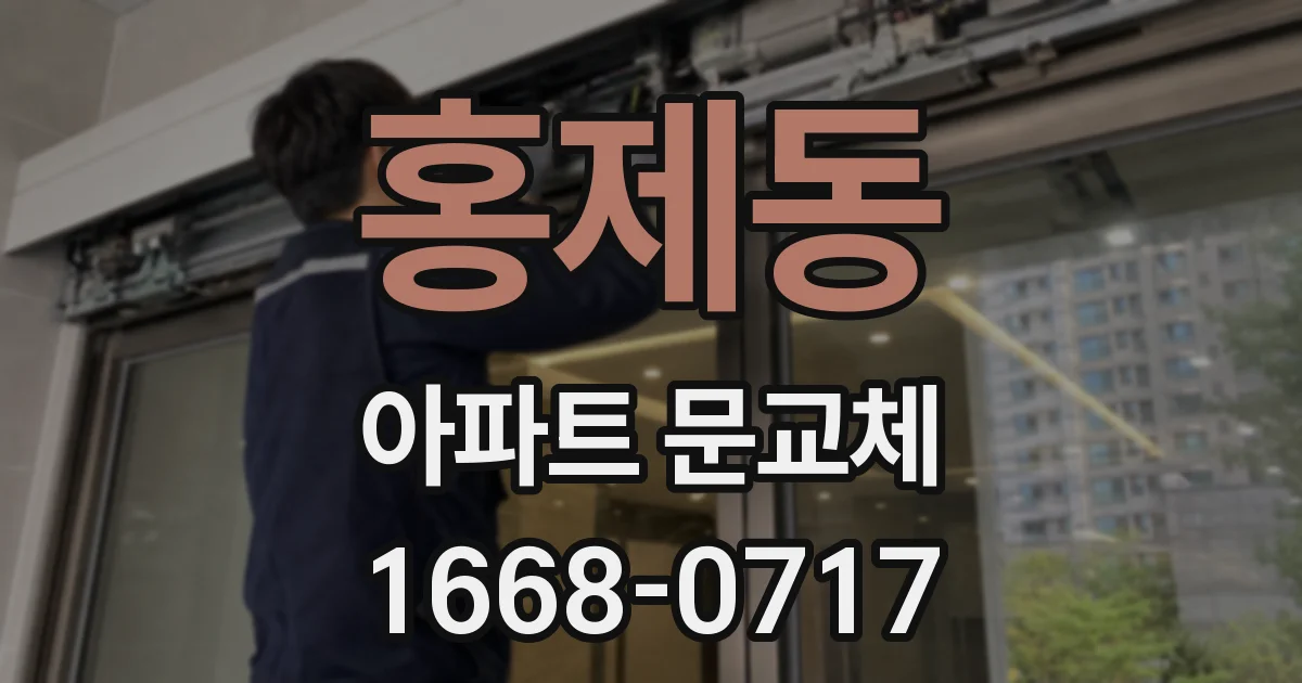 홍제동 아파트 문교체