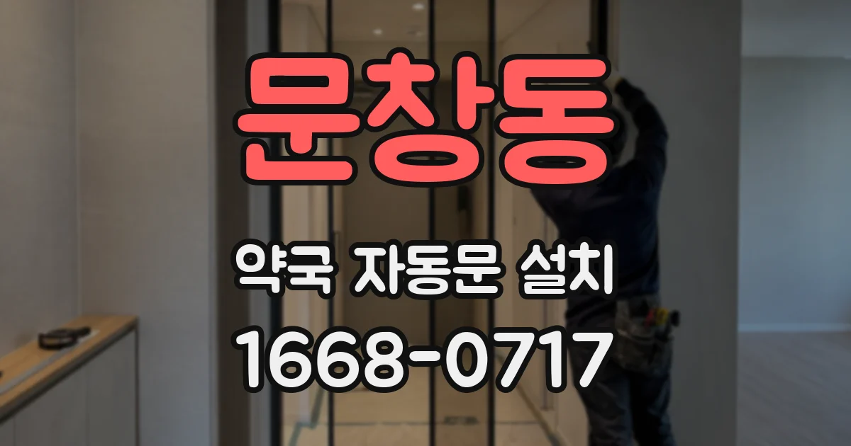 문창동 약국 자동문 설치