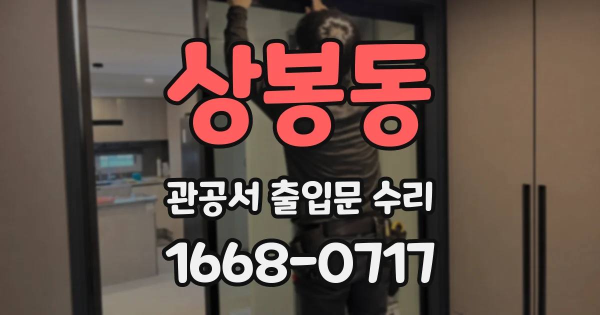 상봉동 관공서 출입문 수리