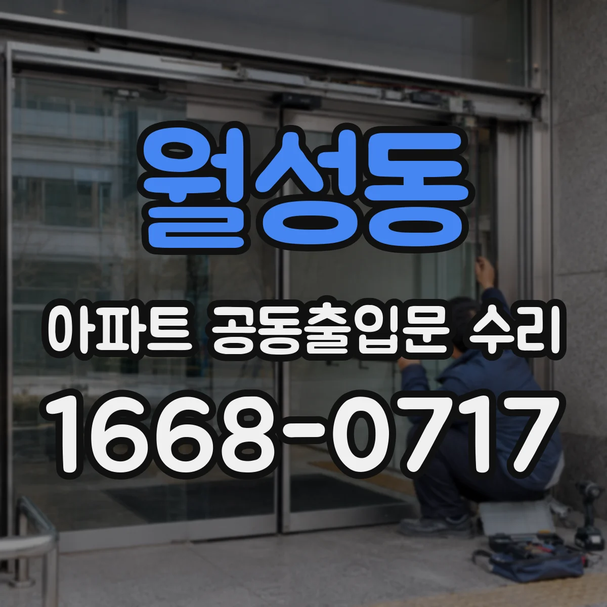 월성동 아파트 공동출입문 수리