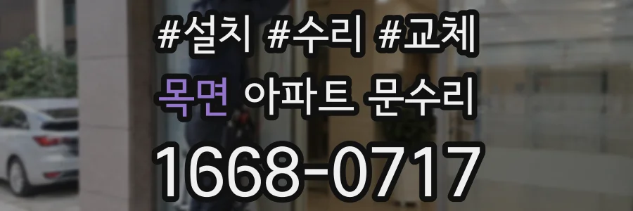 목면 아파트 문수리