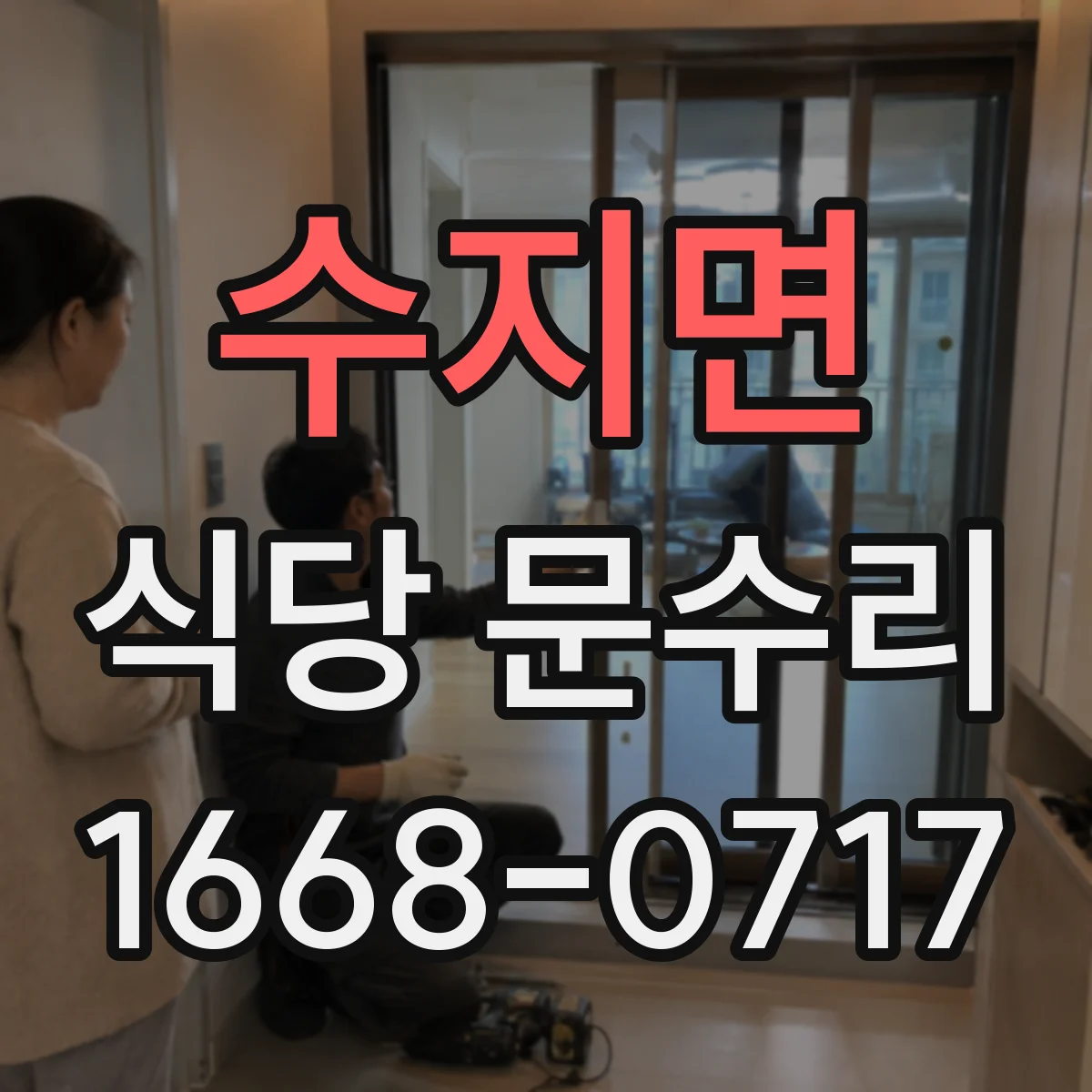 수지면 식당 문수리