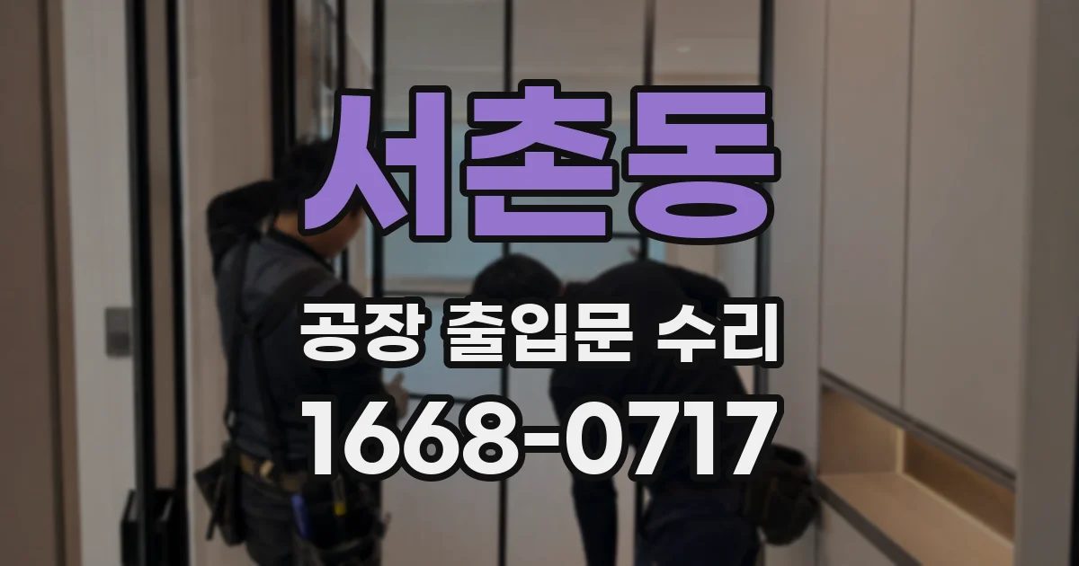 서촌동 공장 출입문 수리
