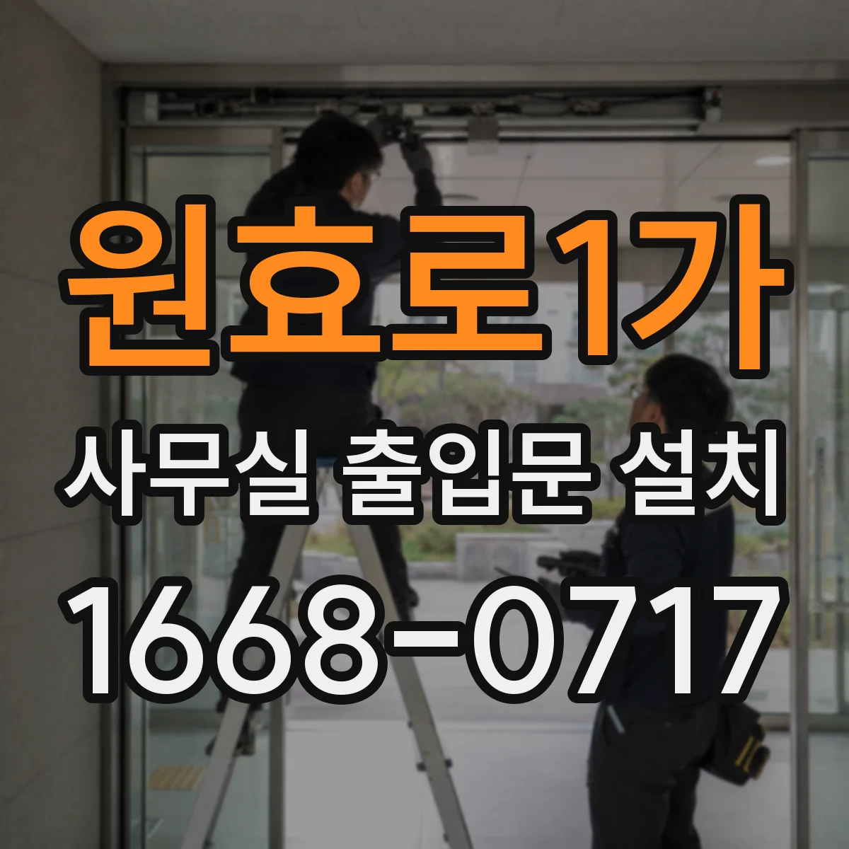 원효로1가 사무실 출입문 설치