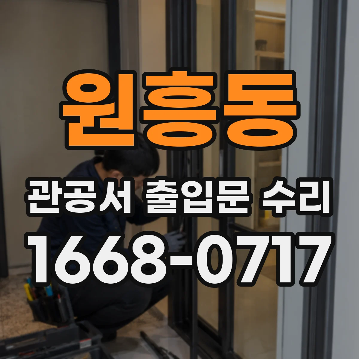원흥동 관공서 출입문 수리