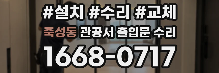 죽성동 관공서 출입문 수리