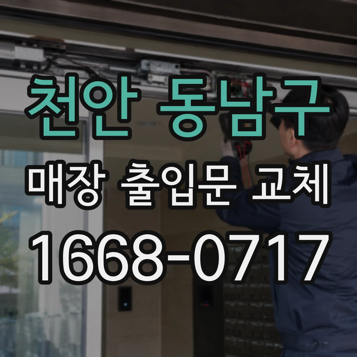 천안 동남구 매장 출입문 교체