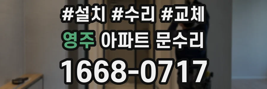 영주 아파트 문수리