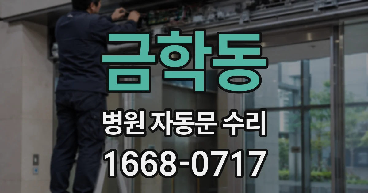 금학동 병원 자동문 수리