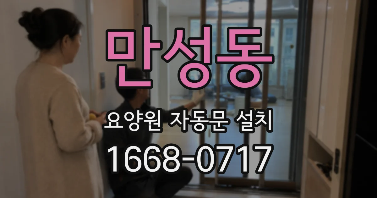 만성동 요양원 자동문 설치
