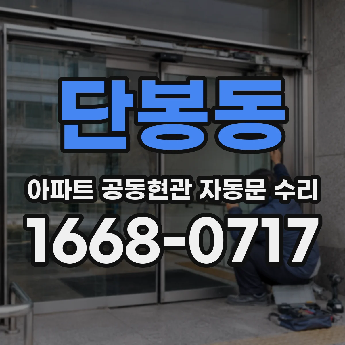 단봉동 아파트 공동현관 자동문 수리