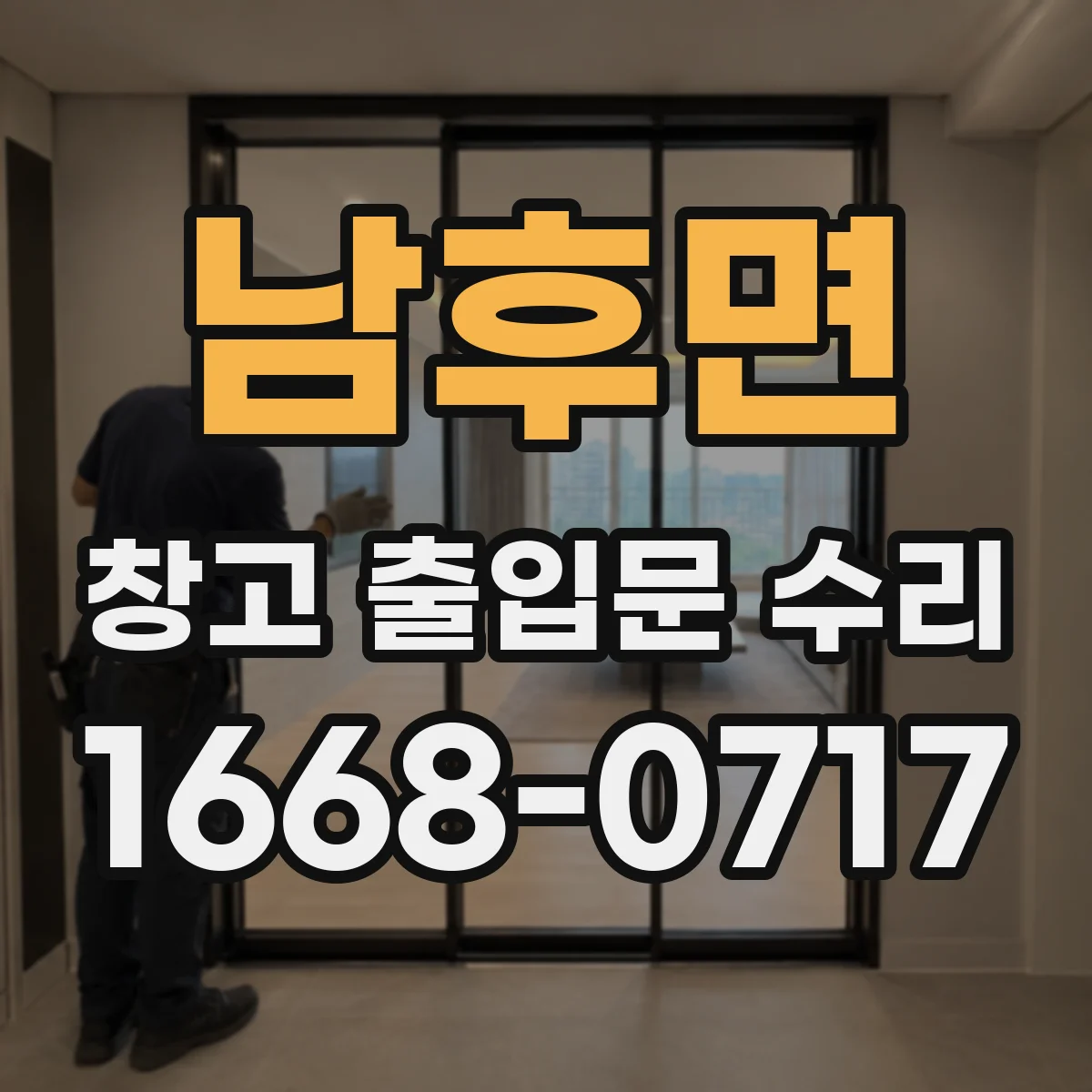 남후면 창고 출입문 수리
