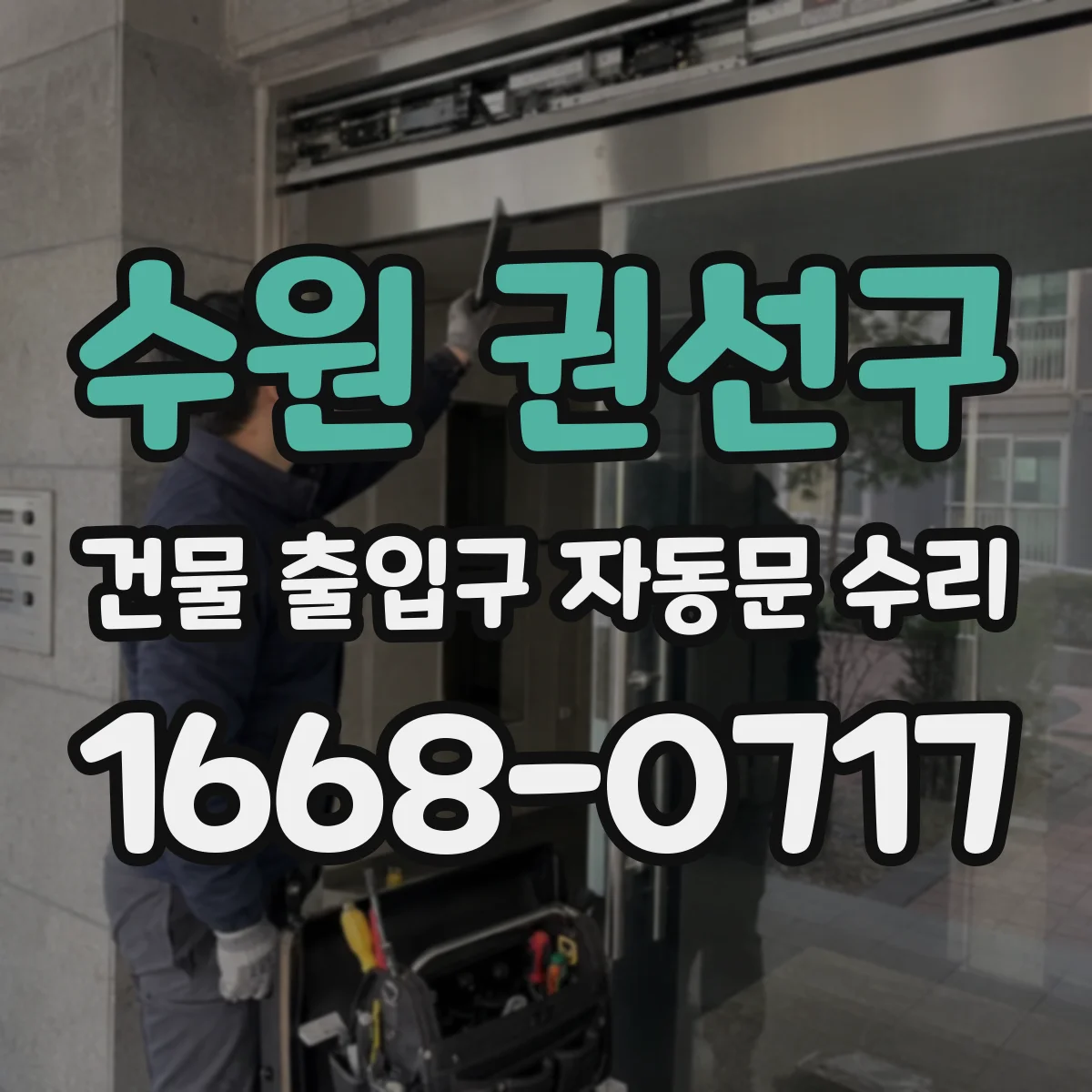 수원 권선구 건물 출입구 자동문 수리